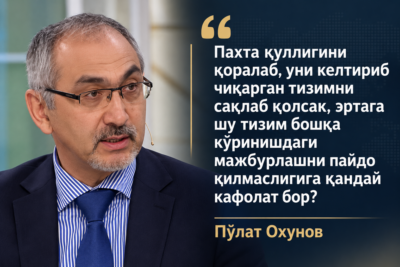 Пахта қуллигини қораладик - яхши, лекин уни яратган тизим-чи?