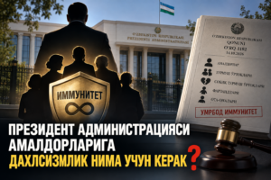 Президент Администрацияси амалдорларига дахлсизлик нима учун керак?